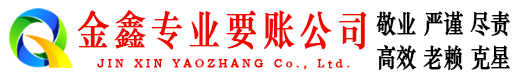 东莞金鑫清债公司